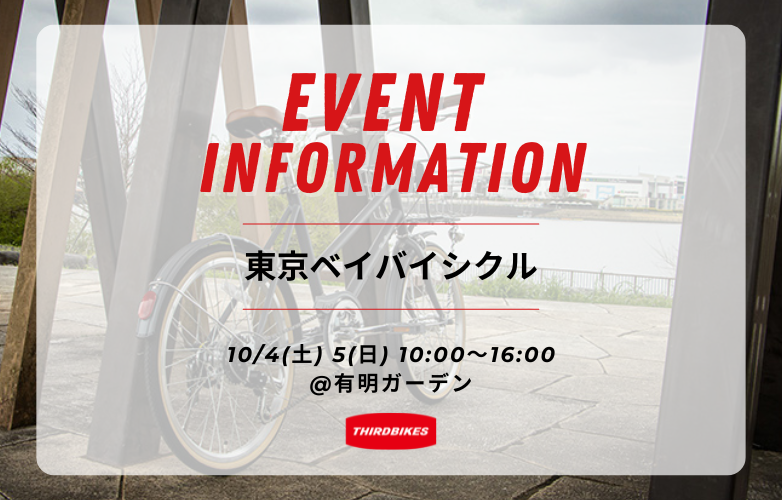 【イベント情報】東京ベイバイシクル in 有明【10/4-5】