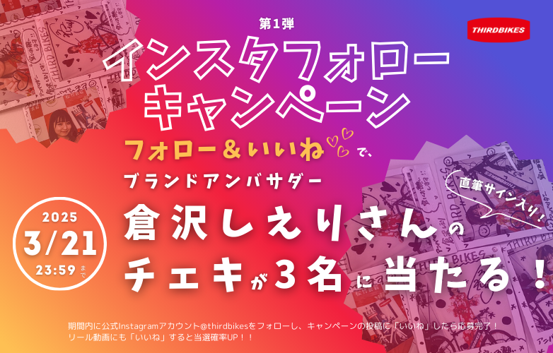 【倉沢しえりさんチェキ】が当たるキャンペーン！