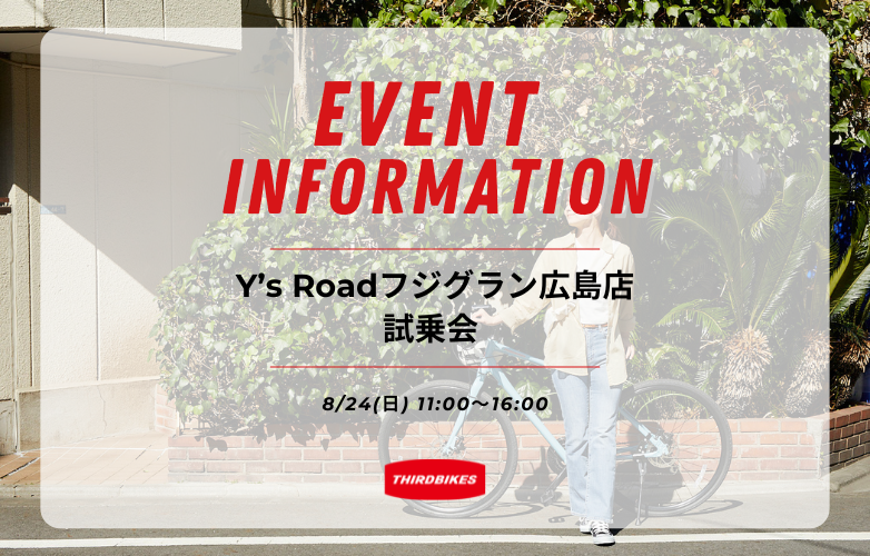 【試乗会情報】Y’s Roadフジグラン広島店 試乗会【8/24】