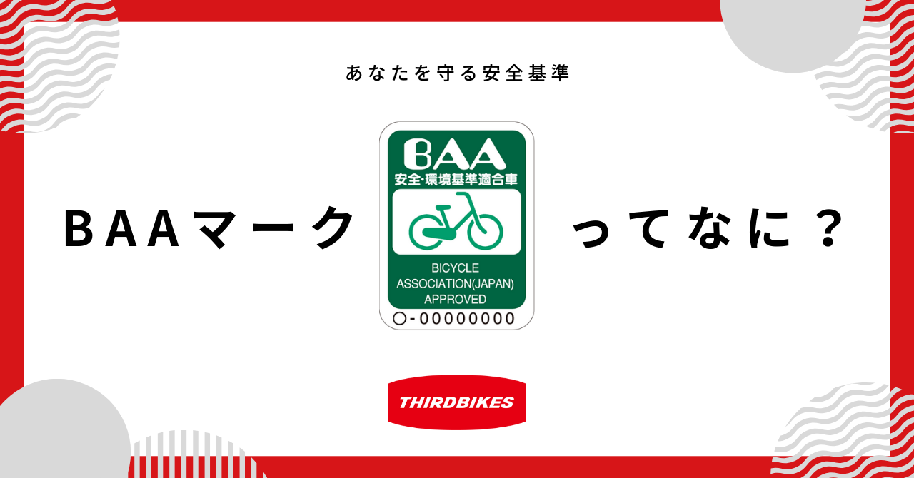 BAAマークってなに？ | 安全・安心な自転車の見分け方